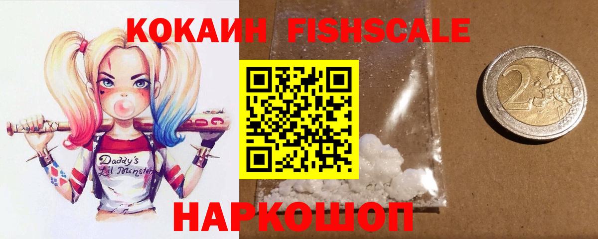КОКАИН Fish Scale Шебекино